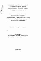 Автореферат по физике на тему «Изучение упругого и неупругого взаимодействия атомов и молекул методом рассеяния быстрых пучков на малые углы»