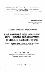 Автореферат по химии на тему «Новый эффективный метод направленного олигонуклеотидами сайт-специфического мутагенеза на плазмидных векторах»