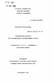 Автореферат по физике на тему «Нестационарные процессы при разгерметизации парогенерирующего канала»