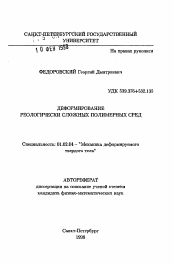 Автореферат по механике на тему «Деформирование реологически сложных полимерных сред»