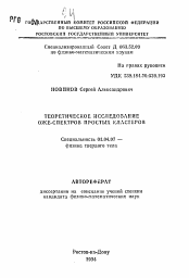 Автореферат по физике на тему «Теоретическое исследование ОЖЕ-спектров простых кластеров»