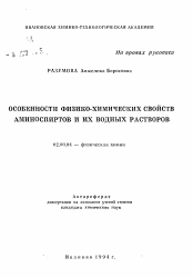 Автореферат по химии на тему «Особенности физико-химических свойств аминоспиртов и их водных растворов»