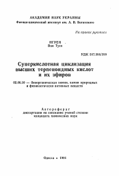 Автореферат по химии на тему «Суперкислотная циклизация высших терпеноидных кислот и их эфиров»