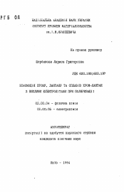 Автореферат по химии на тему «Взаимодействие хрома, лантана и сплавов хром-лантан с кислыми электролитами при поляризации»