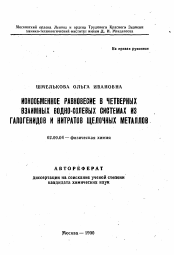 Автореферат по химии на тему «Ионообменное равновесие в четвертных взаимных водно-солевых системах из галогенидов и нитратов щелочных металлов»