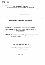 Автореферат по химии на тему «Синтез и изучение аминокислотных и пептидных походных изофлавоноидов и углеводов»