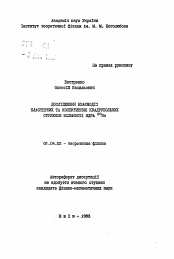 Автореферат по физике на тему «Дослiдження взаемодii кластерних та колективних квадрупольних ступенiв вiльностi ядра 20Ne»