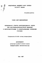 Автореферат по физике на тему «Формирование спектра излучения лазера при внутрирезонаторном взаимодействии с многочастотными и модулированными объемными решетками»