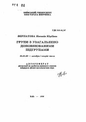 Автореферат по математике на тему «Группы с обще дополненными подгруппами»