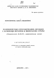 Автореферат по химии на тему «Взаимодействие серосодержащих лигандов с катионами металлов и минералами сурьмы»