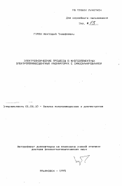 Автореферат по физике на тему «Электрофизические процессы в многоэлементных электролюминесцентных индикаторах с самосканированием»