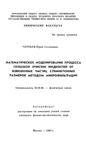 Автореферат по химии на тему «Математическое моделирование процесса глубокой очистки жидкостей отвзвешенных частиц субмикронных размеров методом микрофильтрации»