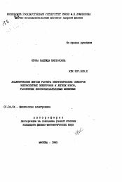 Автореферат по физике на тему «Аналитические методы расчета энергетических спектров киловольтных электронов и легких ионов, рассеянных плоскопараллельными мишенями»