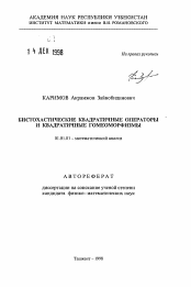 Автореферат по математике на тему «Бистохастические квадратичные операторы и квадратичные гомеоморфизмы»