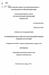 Автореферат по механике на тему «Исследование задач упругих колебаний сложных судовых конструкций»