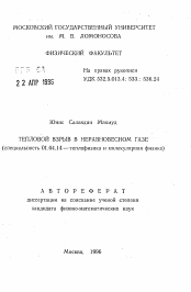 Автореферат по физике на тему «Тепловой взрыв в неравновесном газе»