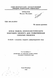 Автореферат по механике на тему «Новая модель изопараметрического конечного элемента для геометрически сложных оболочек»