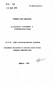 Автореферат по химии на тему «Sl-замещенные (ароксиметил)- и (гетерилтиометил) силаны»