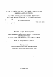 Автореферат по физике на тему «Анализ реакций одиночного рождения лептокварков в электрон-протонных столкновениях»