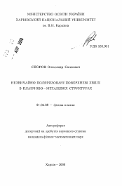 Автореферат по физике на тему «Необыкновенно поляризованные поверхностные волны в плазменно—металлических структурах»