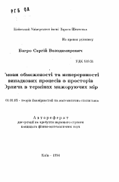 Автореферат по математике на тему «Условия ограниченности и непрерывности случайных процессов из пространств Орлича в терминах мажорирующих мер»