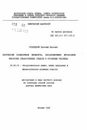 Автореферат по химии на тему «Синтетический полиморфизм ферментов, катализирующих метаболизма некоторых лекарственных средств в организме человека»