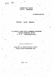 Автореферат по математике на тему «Экстремальные задачи теории приближения аналитических функций комплексной переменной»