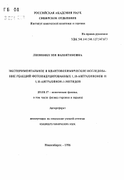 Автореферат по физике на тему «Экспериментальное и квантовохимическое исследование реакций фотоиндуцированных 1,10-антрахинонов и 1,10-антрахинон-1-метидов»