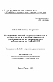 Автореферат по астрономии на тему «Исследования тонкой структуры спектра и поляризации источников солнечного радиоизлучения по многоволновым наблюдениям на РАТАН-600»