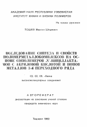Автореферат по химии на тему «Исследование синтеза и свойств полимерметаллокомплексов на основе сополимеров N-виниллактамов с акриловой кислотой и ионов металлов 3-альфа переходного ряда»