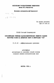 Автореферат по математике на тему «Классификация малопараметрических семейств гладких векторных полей на двумерной сфере и бифуркации "Губ"»