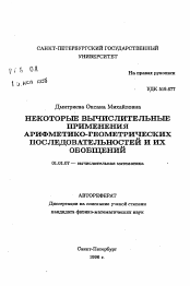 Автореферат по математике на тему «Некоторые вычислительные применения арифметико-геометрических последовательностей и их обобщений»