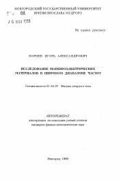 Автореферат по физике на тему «Исследование магнитоэлектрических материалов в широком диапазоне частот»