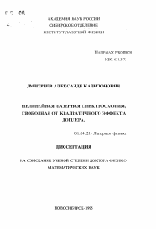 Автореферат по физике на тему «Нелинейная лазерная спектроскопия, свободная от квадратичного эффекта доплера»