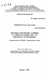 Автореферат по химии на тему «Методы обработки данных в спектроскопии ЯМР 17 О высокого разрешения»