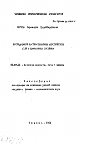 Автореферат по механике на тему «Исследование распространения акустических волн в двухфазных системах»