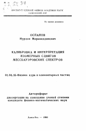 Автореферат по физике на тему «Калибровка и интерпретация изомерных сдвигов мессбауэровских спектров»