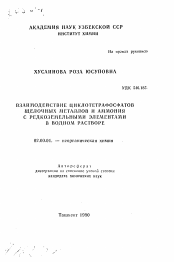 Автореферат по химии на тему «Взаимодействие циклотетрафосфатов щелочных металлов и аммония с редкоземельными элементами в водном растворе»