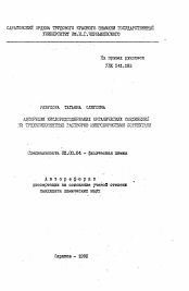 Автореферат по химии на тему «Адсорбция кислородсодержащих органических соединений из трехкомпонентных растворов микропористыми сорбентами»