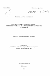 Автореферат по математике на тему «О нелокальных краевых задачах для одного класса параболо-гиперболических уравнений»