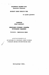 Автореферат по химии на тему «Электронное строение и свойства тугоплавких соединений»