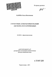Автореферат по химии на тему «Структурные аспекты новых реакций ацетилена и его производных»