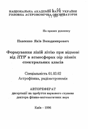 Автореферат по астрономии на тему «Формирование линий лития в атмосферах звезд поздних спектральных классов при отказе от ЛТР»