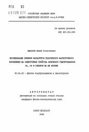 Автореферат по физике на тему «Исследование влияния параметров реактивного магнетронного распыления на электронные свойства аморфного гидрированного Si, Ge и сплавов на их основе»