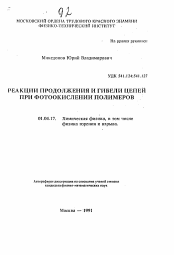 Автореферат по физике на тему «Реакции продолжения и гибели цепей при фотоокислении полимеров»