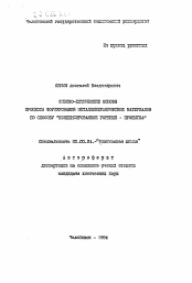 Автореферат по химии на тему «Физико-химические основы процесса формирования металлокерамических материалов по способу "Конденсированное горение - пропитка"»