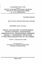 Автореферат по химии на тему «Синтез фрагментов бактериальных полисахаридов, содержащих аминокислоты, соединенные амидной связью с уроновыми кислотами, и неогликоконъюгатов на их основе»