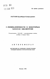 Автореферат по математике на тему «С-эквивалентности в некоторых классах квазигрупп»