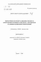 Автореферат по химии на тему «Межчастичные взаимодействия и динамика молекул в электролитных растворах н-гексанола и ацетонитрила по данным колебательной спектроскопии»