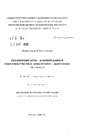 Автореферат по физике на тему «Проявление бозе-конденсации и сверхтекучести в электронно-дырочных системах»